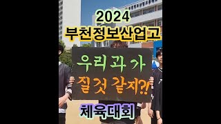 2024 부천정보산업고 체육대회