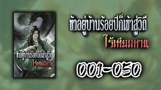 ข้าอยู่บ้านร้อยปีก็เข้าสู่วิถีไร้เทียมทาน ตอนที่ 001-050