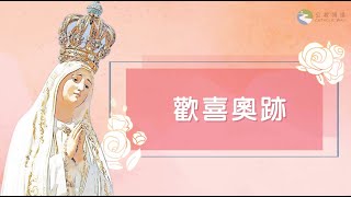 #玫瑰經【10月21日 - 歡喜奧跡】領唱：Emmanuel