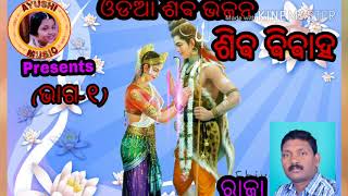 ଶିବ ବିବାହ  (Part -1)ଓଡ଼ିଆ ଶିବ ଭଜନ I  Odia Shiv Bhajan