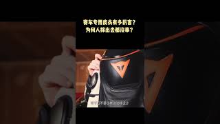 赛车专用皮衣到底有多厉害？时速超过300公里，为何人摔出去都没事 #shorts #科普 #涨知识