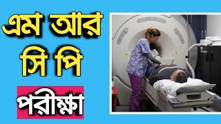 এমআরসিপি পরীক্ষা। MRCP Test in bangla.