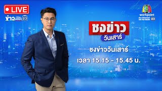 🔴 Live ชงข่าววันเสาร์ | รปภ. วิวาทพ่อค้า เจอกู้ภัยฯ ใช้กรรไกรแทงดับ | 22 ก.พ. 68