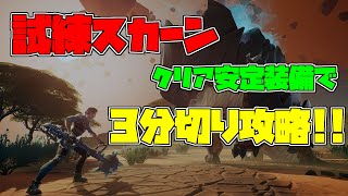 【ドーントレス】試練スカーンを安定装備で誰でもクリア!!