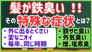 髪が鉄臭い！髪の鉄の匂いの、特殊な症状とは