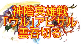 [FEH] 神階英雄戦ウル　難度；アビサル　ワンターンキル