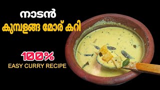 നാടൻ കുമ്പളങ്ങ മോര് കറി| Kumbalanga Moru Curry Kerala Style Sadhya Moru Curry | ash gourd curd curry