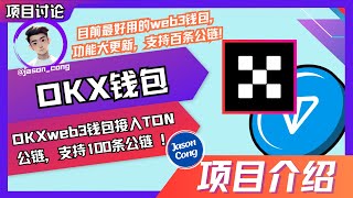 054集｜OKX web3钱包已经支持100条公链，全面解析如何使用web3钱包｜ #ton #okx #web3 #defi