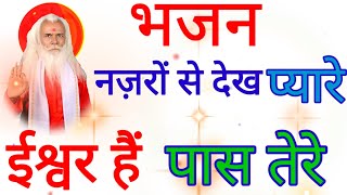 नज़रों से देख प्यारे, ईश्वर हैं पास तेरे। Najaro se dekh ।।भजन।। सद्गुरु श्री निर्वाणानन्द जी महाराज