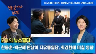 [뉴스필터]  박근혜 만난 한동훈 왜? l4.10 총선 여성후보자 현황과 과제 l  여야의 저출생 대책은?