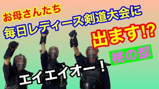 【剣道】お母さん、まさかの【毎日レディース剣道大会】にエントリーしました！！