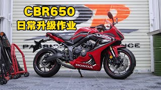 HONDA CBR650R upgrade | 本田CBR650R日常升級作業