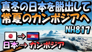 クソ寒い真冬の日本を脱出して常夏のカンボジアへ行く。 NRT - PNH Boeing 787 (ANA NH817) -Flight log-