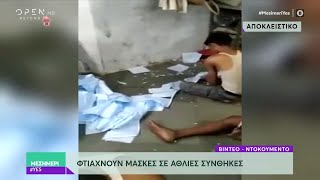 Βίντεο ντοκουμέντο: Φτιάχνουν μάσκες σε άθλιες συνθήκες - Μεσημέρι #Yes 27/03/2020 | OPEN TV