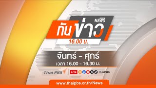 [Live] ทันข่าว 16.00 น. | 13 ม.ค. 68