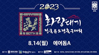 [에어돔A] 2023 화랑대기 전국 유소년축구대회 U12_08/14