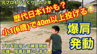 少年野球！小1(6歳)の爆肩に元プロや指導者達も驚いた！遠投40m以上！