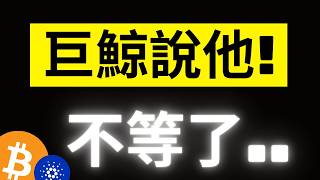 比特幣102000再次彈起! 關鍵末端大鯨魚開始動起來了..注意了! 川普的戰略儲備會有山寨幣? #eth #ada