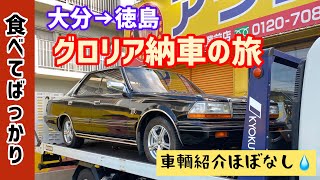 旧車紹介【Y30VIPグロリア後期】〜色々食べながら納車行ってきました〜（昭和の車を紹介！！Vol.①から見てね）NISSAN　CEDORIC　GLORIA　Y30