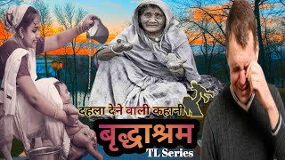 वृध्दाश्रम || Old age home Sad Story Hindi || TL Series
