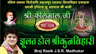 PAD:-108 JHULAT DOL SHRI KUNJBIHARI SWAMI SHRI HARIDAS JI SUNG by JSR Madhukar RADHA krishna bhajan