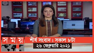 শীর্ষ সংবাদ | সকাল ৮টা | ২৬ ফেব্রুয়ারি ২০২১ | Somoy TV Bulletin 8am | Latest Bangladeshi News