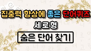 집중력 향상에 좋은 단어퀴즈! 세로형 - 숨은단어찾기, 단어퀴즈, 치매예방