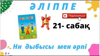 Әліппе 1- сынып. ✓21-сабақ. Нн дыбысы мен әрпі