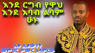 ‹‹እንደ ርግብ የዋህ እንደ እባብ ልባም ሁኑ›› ሊቀ ሊቃውንት ሥሙር አላምረው #mahtot #abagebrekidan