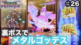 【ドラクエ】裏ボスでメタルゴッデス使ってみた！　ドラゴンクエスト　スキャンバトラーズ（スキャバト）　超6弾　♯26