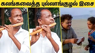 கண்ணில் நீரை வரவழைத்த புல்லாங்குழல் இசை : A Flute Player's Live Performance | Ilayaraja, SPB