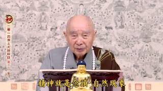 淨空老法師:2014淨土大經科註（第三一一集）{最新*文言文快覩版}