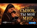 💔 СЫНОК, ТЫ МОЙ МИР — МАМИНА ПЕСНЯ ДО СЛЁЗ 🥹