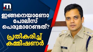 ഇങ്ങനെയാണോ പോലീസ് പെരുമാറേണ്ടത്? ചോദ്യത്തോട് പ്രതികരിച്ച് കണ്ണൂർ സിറ്റി പോലീസ് കമ്മീഷണർ | Mahi