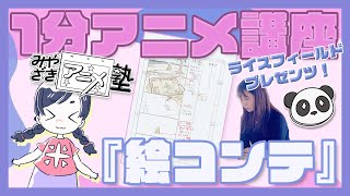 1分アニメ講座『絵コンテ』