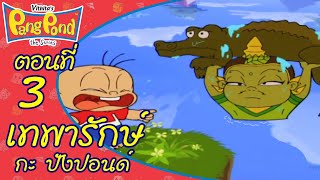 ปังปอนด์ เดอะ ซีรีส์ EP.3 ตอน เทพารักษ์ กะ ปังปอนด์ | PangPond The Series1 | PangPondClub