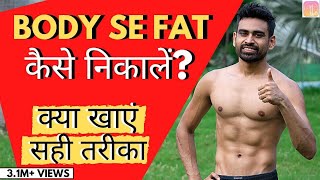 Body से Excess Fat कैसे निकालें? (सबसे सही और असरदार तरीका) | Fit Tuber Hindi