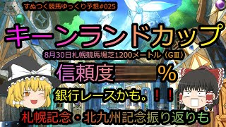 2020年キーンランドカップ（GⅢ）銀行レース　ゆっくり競馬予想。2020年札幌記念・北九州記念・ＮＳＴ賞振り返りも。【すぬつく企画｜すぬつく競馬＃025】