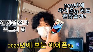 2023년에 아이폰6s 써도 괜찮을까? 장점과 단점