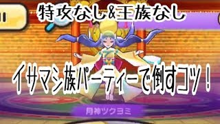 特攻なし\u0026王なし！イサマシ族だけで『月神ツクヨミ』を倒すコツ！見せます！