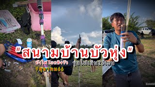 สนามบั้งไฟโบก บ้านบัวหุ่ง รุ่นไม่เกิน 25เชน ชิงวัว 9 ตุลาคม 66