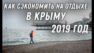 Как поужинать в Ялте за 47 рублей. Отдых в Крыму 2019.  Как сэкономить на питании во время отпуска