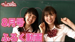 すずリリの♥ニコラ8月号ふろく動画