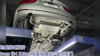 鈞威排氣設計 Bmw f34 320gt 中尾段+遙控閥門