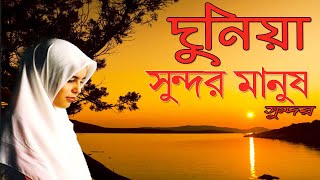 দুনিয়া সুন্দর মানুষ সুন্দর || Islamic gojol || Islamic gojol bangla || Gojol Bangla ||2020