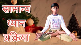 ध्यान की सामान्य प्रक्रिया||how to do meditation||yog sena||kaise hota hai dyaan||meditation||