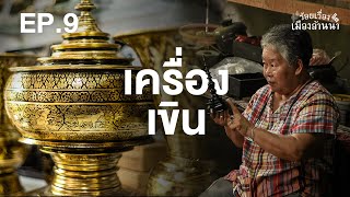 ร้อยเรื่องเมืองล้านนา : ตอนที่ 9 เครื่องเขิน