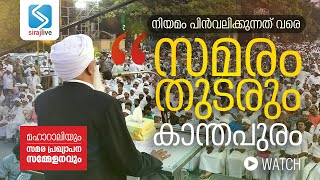 സമര പ്രഖ്യാപന മഹാസംഗമത്തിൽ കാന്തപുരം എ പി അബൂബക്കർ മുസ്‌ലിയാർ മുഖ്യ പ്രഭാഷണം നടത്തുന്നു