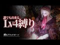 初心者に捧げる”レベル4縛り”ざっくり攻略解説【縛るbloodborne】