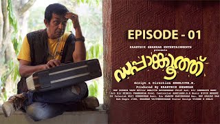 Episode 01| ഡപ്പാങ്കൂത്ത് | Malayalam Comedy Web Series